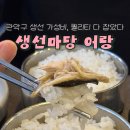 제대로조림구이 | [동작/관악] 생선구이,조림으로 가성비,퀄 이만한데 없을걸요?! 생선마당 어랑 고등어구이,조림 후기