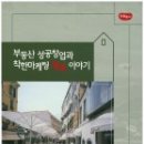 ﻿(책) 부동산 성공창업과 착한마케팅 행복 이야기, 저자 이창석 외 이미지