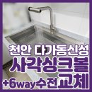 다가동신성A(0835) | 천안사각싱크볼설치 백조 고니 6way 수전 가성비 선택 시공 사례