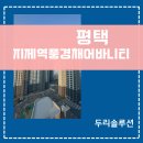 지제인력 | 지제역반도체밸리풍경채어바니티 아파트, 분양 옵션 놓쳤다면? 삼성 시스템에어컨 4실 사후 시공 후기
