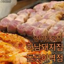 2022-주180 | 장위동 맛집 | 육즙 미친 고기집 '하남돼지집 돌곶이역점' | 남이 구워주는 고기가 최고!!