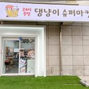 댕냥이슈퍼마켓24 이미지