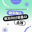 투자선택 프로세스 | 투자자산운용사 준비 중이라면 꼭 알아야 할 정보 &amp; 와우패스 후기