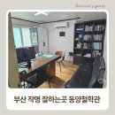 온천제1동 행정복지센터 | 부산작명잘하는곳 찾는다면 동래 동양철학관, 사주 상담 후기