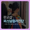 나를 완성하는 이미지 메이킹&퍼스널 컬러 이미지