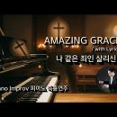 나 같은 죄인 살리신 || Amazing Grace || 피아노 즉흥연주 이미지