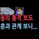 조중동의 충격 보도...민주당과 검은 거래? 눈치보나? 한동훈에 대해서... 성창경TV﻿ 이미지