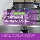 구월동팬더아파트 | 구월동 가스레인지교체 싱크대타공 후 린나이3구가스렌지설치