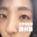 래쉬허 | 무쌍도 뷰러없이 예뻐지는 후기 산본속눈썹펌 래쉬허