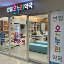 온누리안일약국 네이버블로그