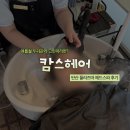 여름철 두피관리 고민이라면? 이대 미용실 캄스헤어 '탄산 플라즈마 헤드스파' 후기