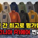 파타고니아 R1에어 찐리뷰 이미지