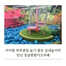 정보없음 | 안산 키즈카페 정글팡팡 재방문 후기 (청결도 최상)