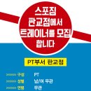 판교/성남/분당 PT팀장님, PT선생님, 견습PT 구인 합니다(스포짐 판교점) 이미지