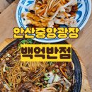 광장반점 | [안산맛집] 중앙동 중식 맛집 백억반점: 철판쟁반짜장 + 탕수육 세트 후기