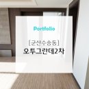 군산청소업체 : 군산 수송동 제일 오투그란데 2차 입주청소