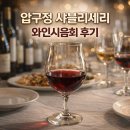 파티셰리로아 | 압구정 와인시음회 후기｜샤블리셰리 와인모임 구성·분위기 솔직 리뷰