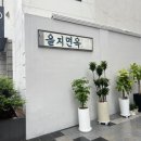 을지면옥 주말 오픈런 웨이팅 (평양냉면, 수육) 솔직후기 낙원떡집