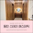마추프라자 앞 | 동탄 청계동 산후 관리 추천 1회만으로 붓기 쫙 빼주는 스테이 에스테틱