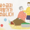 기초생활수급자 근로능력 평가주기 이미지