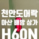 천안도어락 아산 배방읍 상가 H60N 설치 후기