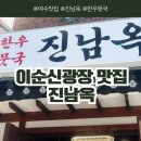 이순신대교 홍보관 옥외화장실 | [전남/여수] 이순신광장 맛집 진남옥 한우 뭇국 아침식사로 추천 해장도 가능