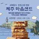 제주 마음샌드 온라인 사전예약 이미지