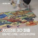한교육타이거합기도장앞 | 마이리틀타이거 자이언트 3D 퍼즐, 1시간 순삭 가네요! 5세 남아 선물 후기