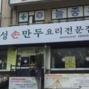 경복궁개성손만두요리 - 고양시 일산동구 애니골길 116 | 경복궁개성손만두요리
