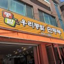 [아차산] 등산 후 갈만한 맛집 우리콩밭손두부 2호점 내돈내산 후기