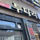 투다리봉화점 - 중랑구 | 투다리봉화점