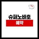 백마슈퍼 | 슈퍼노바호 실시간예약 낚시요금 출항정보 오늘조황 주차장 날씨 장비대여