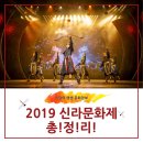 2019 신라문화제 총!정!리!