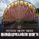 꼬마동산어린이집 | [미디어멤버스] 부산 아이와 가볼 만한 가을축제, 동래읍성역사축제 생생 방문기(주차·먹거리·노하우)