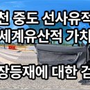 창조적 생산: 아시아의 형식적, 비형식적 도시조직 사이의 생산적 가능성 | 춘천 중도 선사유적의 세계유산적 가치 - 확장등재에 대한 검토