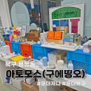 북구 용봉동 &#34;아토모스(구 에브리띵이즈오케이)&#34; 소품샵 무료 커피 쿠폰 이벤트 공유