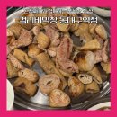 걸리버막창 동대구역점 | 대구 걸리버막창 동대구역점 막창 솔직 후기