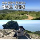 미뚱김밥 | 부산 가덕도 연대봉 등린이 등산코스 추천!(주차,화장실,시간)