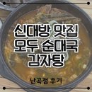 양짓말순대국,감자탕 | 신대방 맛집) 신림동 감자탕 모두 순대국 감자탕 난곡점 방문 후기