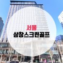 삼창스크린골프 이미지