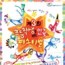 제3회 &#34;초등학생을 위한 연극 페스티벌&#34; 초대이벤트 이미지