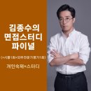 김종수의 로스쿨 면접스터디 파이널 총 8회 (외부전문가평가 1회+김종수 최종평가 1회 포함)