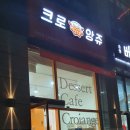 크로앙쥬군포