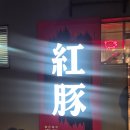 홍돈삼겹살 | ★★ 상월곡역 삼겹살 맛집 홍돈! 특별한 대형솥뚜껑 삼겹살 후기
