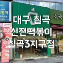 대구 매콤달달한 떡볶이 맛집, 신전떡볶이 칠곡3지구점