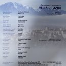한국 스위스 수교60주년 기념콘서트 사운드 오브 알프스 | 알프스 인 코리아 서울 콘서트