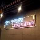 그, 고깃집 이미지