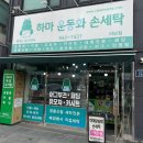 하마운동화손세탁 - 양천구 남부순환로70길 12 | 하마운동화손세탁