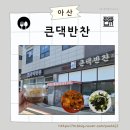 큰댁 | 🍱 정성 가득한 집밥 느낌! 아산 &#39;큰댁반찬&#39; 후기