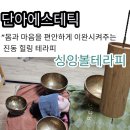 공명한의원 | [대전 중구] 단아 에스테틱 싱잉 볼 테라피~ 소리의 울림으로 몸과 마음을 동시에 이완시켜주는 힐링...